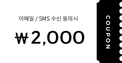 이메일 / sms 수신동의시 2,000원쿠폰